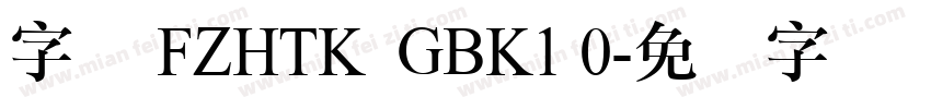 字体 FZHTK  GBK1 0字体转换